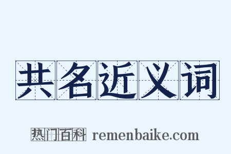 共名近义词是什么意思的图片